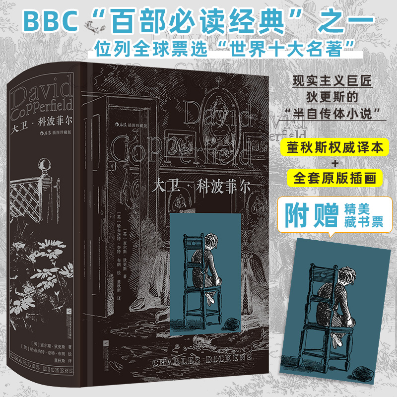 【附赠藏书票】大卫·科波菲尔（插图珍藏版）英国现实主义文学奠