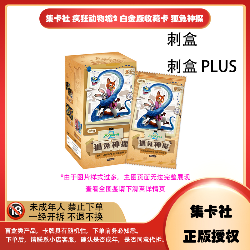 【拆卡】【刺盒】集卡社《疯狂动物城2-狐兔神探 》卡牌盲盒