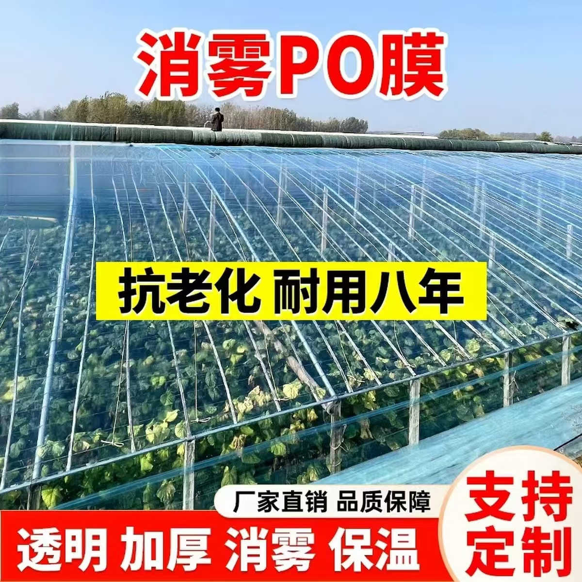 【定制专拍】加厚抗老化po膜无滴膜大棚蔬菜养殖种植保温塑料膜