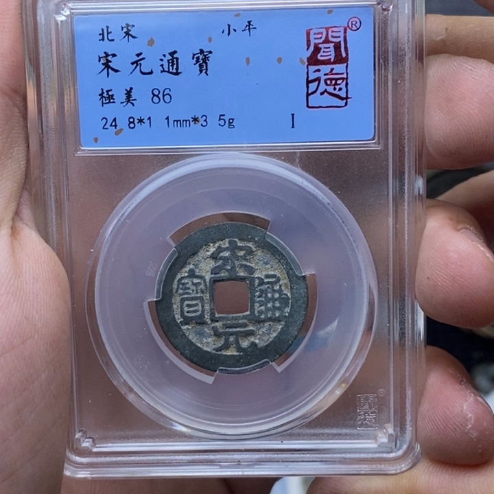 铜宋元……果放漏……元亨