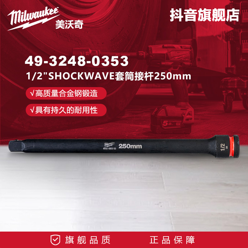 美沃奇1/2"SHOCKWAVE套筒接杆250mm扳手延长杆套筒延长杆0353