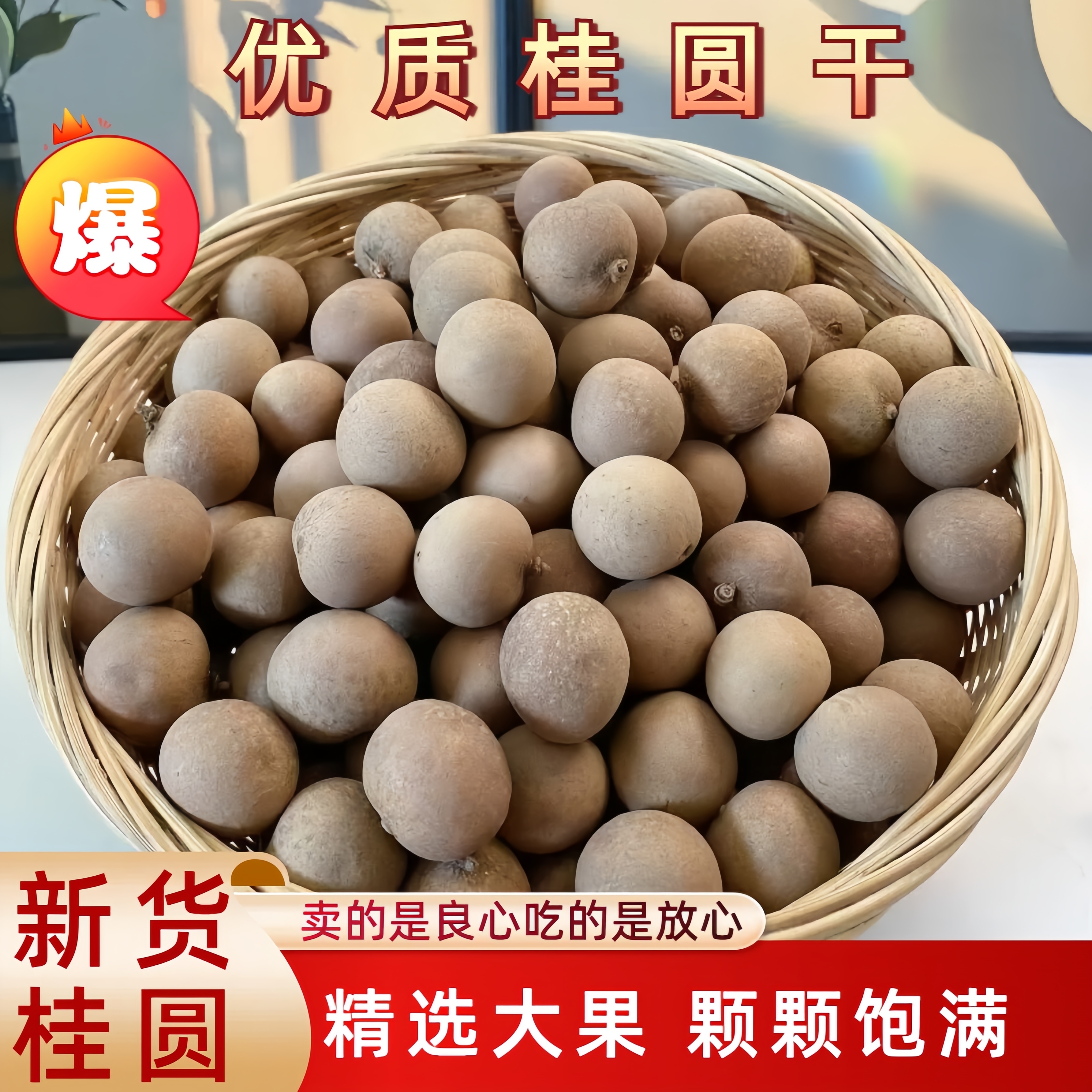 福建桂圆干肉厚新货新品龙眼干非无核炖汤泡水泡茶批发特产