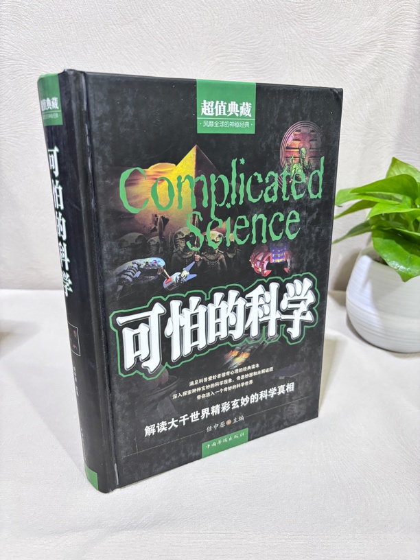 （微瑕）可怕的科学 16开精装