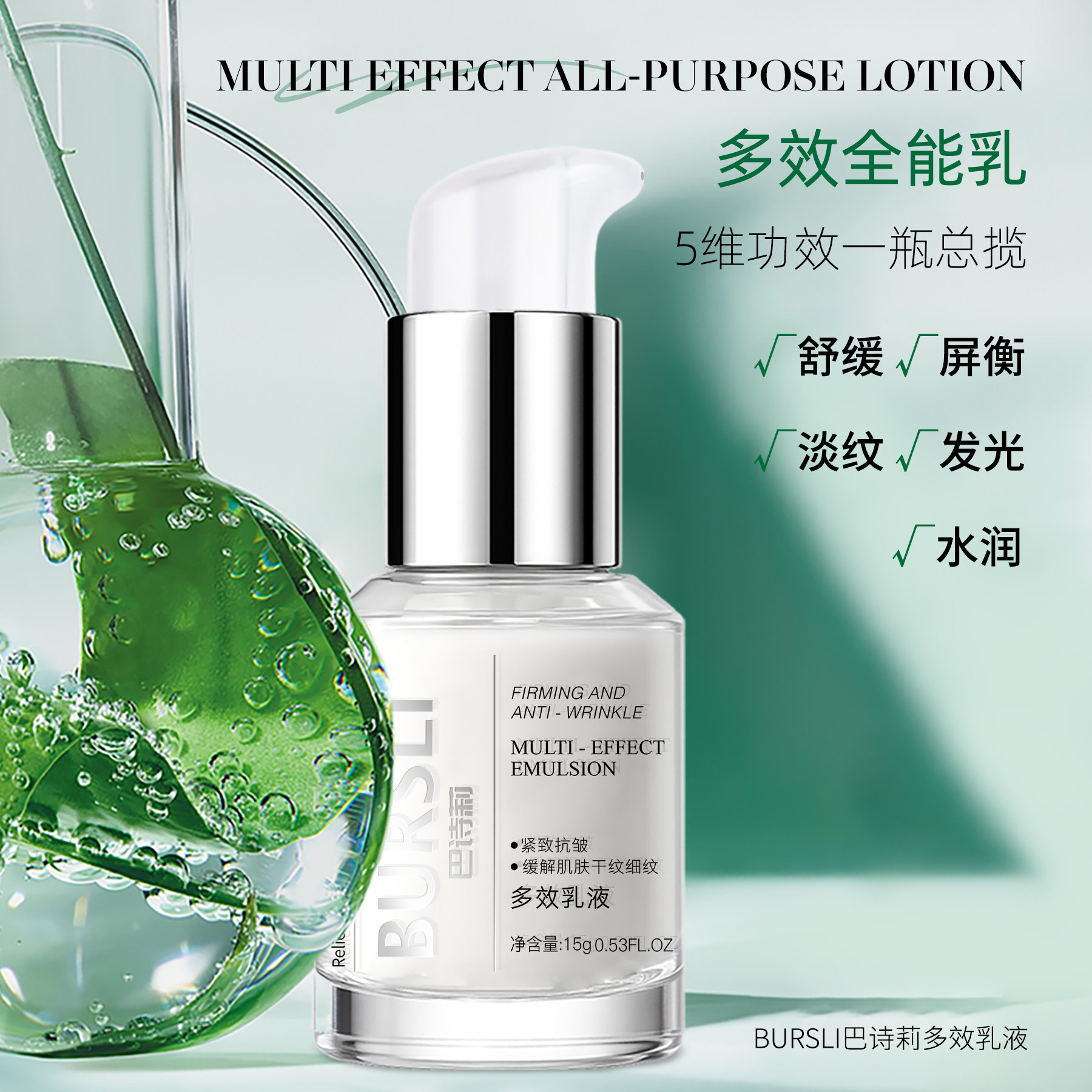 BURSLI/巴诗莉多效乳液