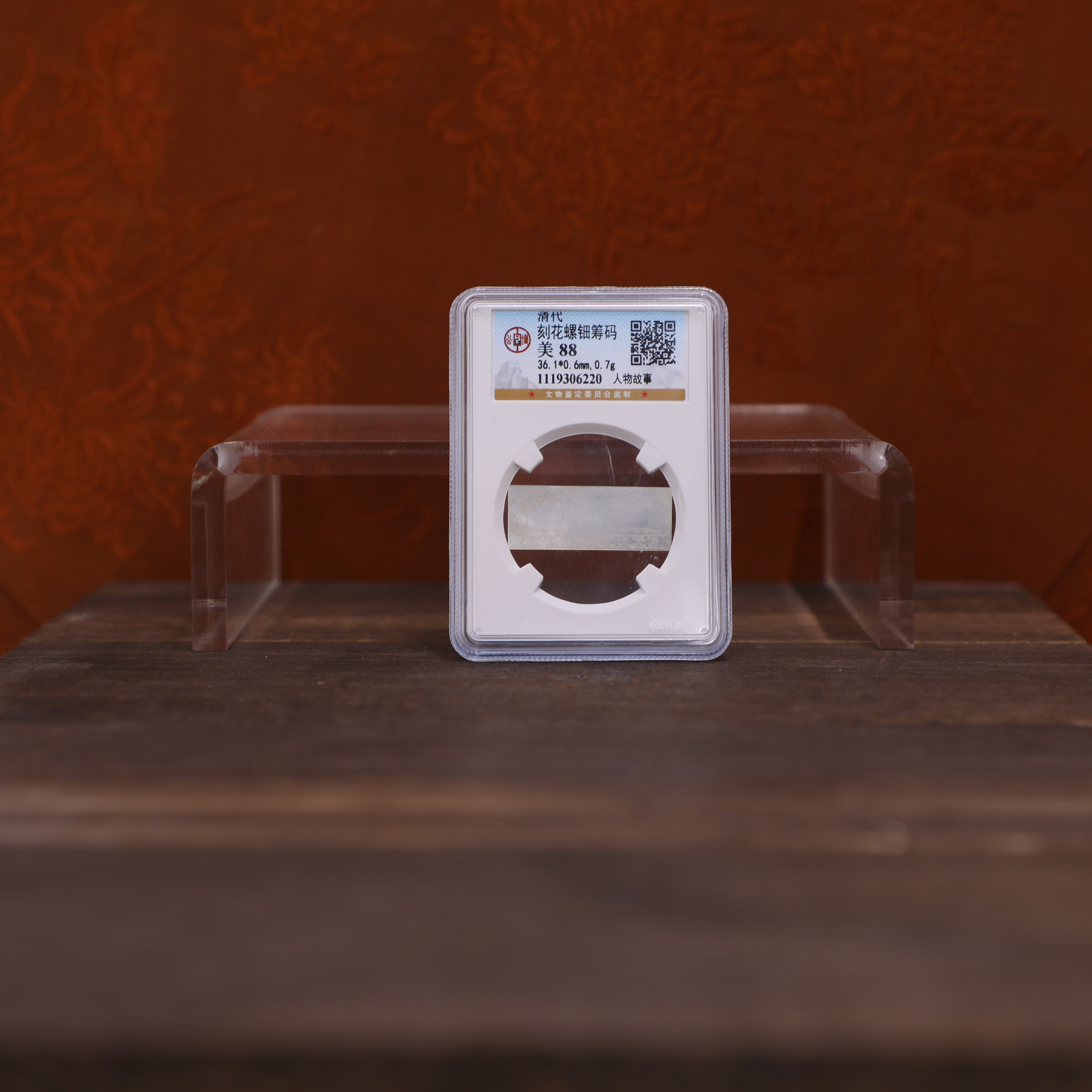 公博评级古币/GB清代刻花螺钿筹码-S-随缘一枚/图为样品不发