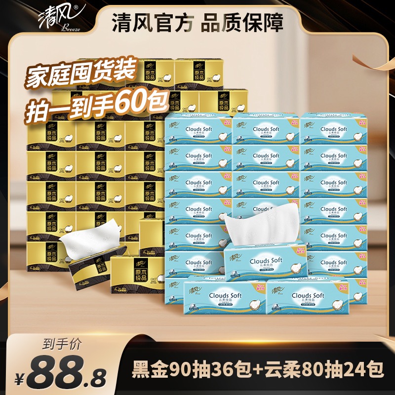 【清风】新黑金抽纸90抽36包+云柔抽纸80抽24包居家好物加厚面巾纸