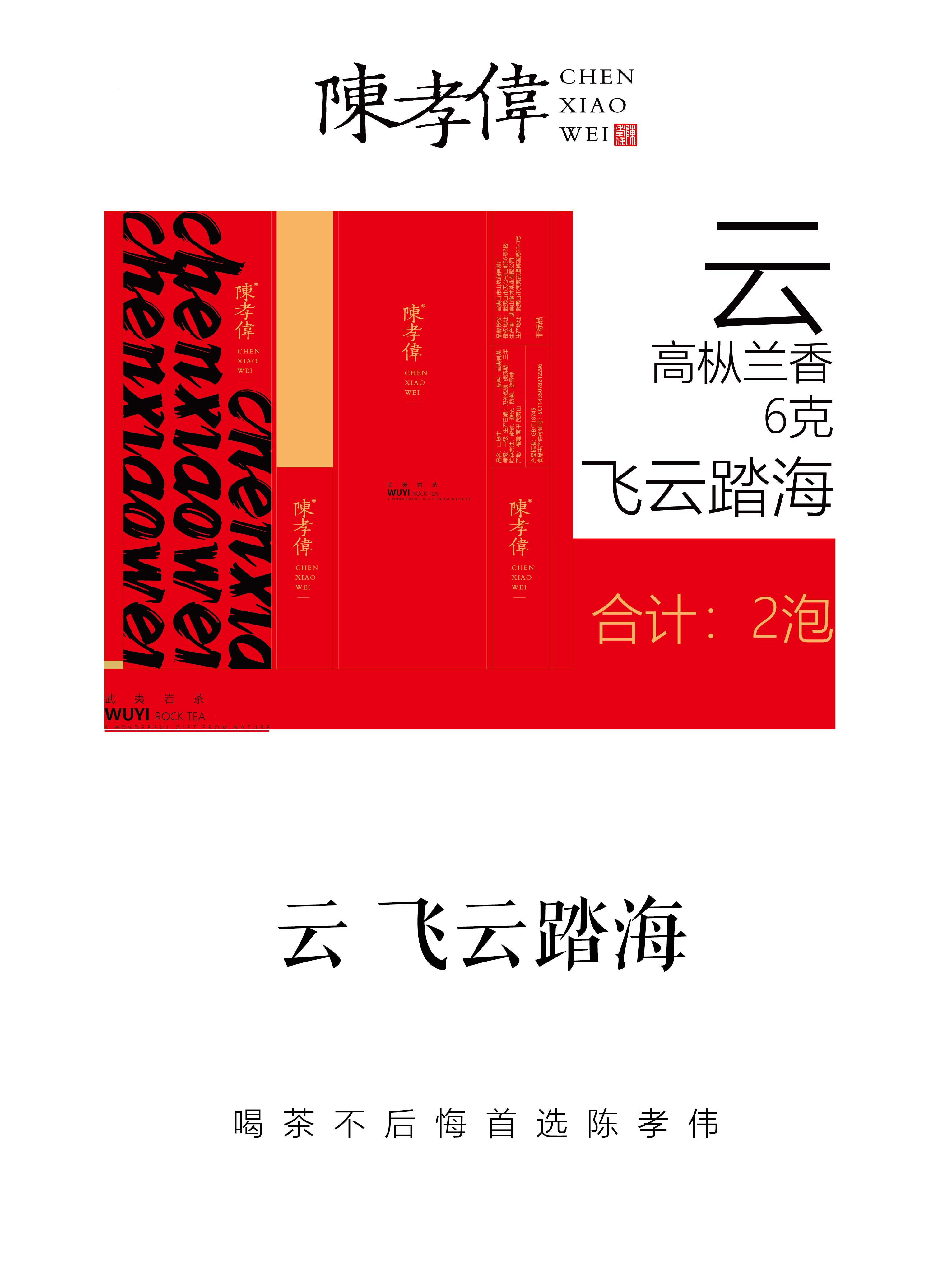 【小高货系列】云/飞云踏海/高枞兰香/中火下/2025年份/6克*2泡