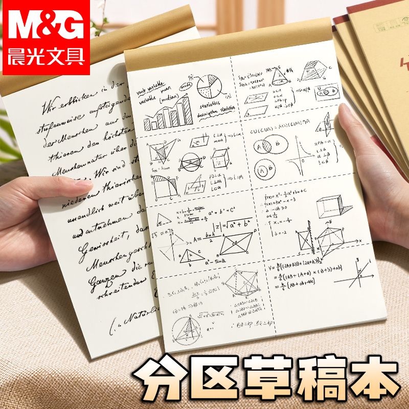 晨光草稿纸可撕加厚分区草稿本考研高中生小学生专用演算纸批发
