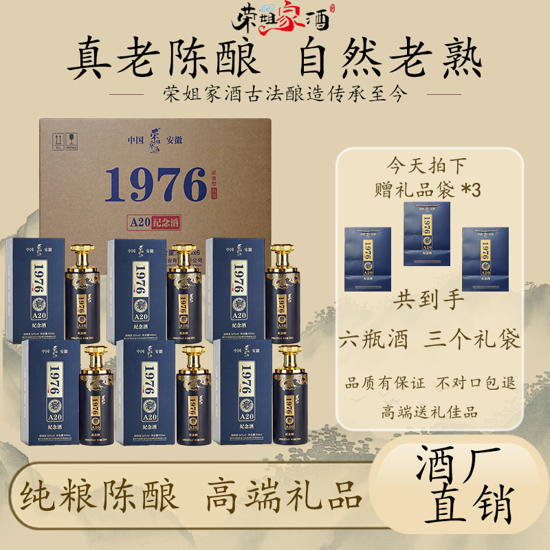荣姐家酒1976A20浓香型白酒纯粮陈酒窖藏优级x52度500ml*6