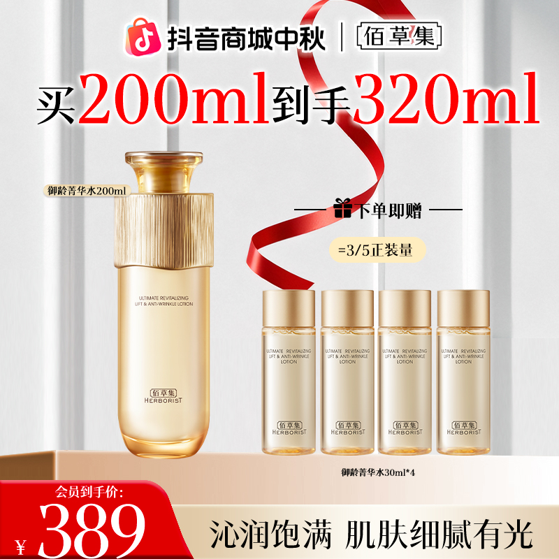 【巴黎合伙人】佰草集御龄菁华水抗皱紧致水抗皱紧致修护保湿抗初老