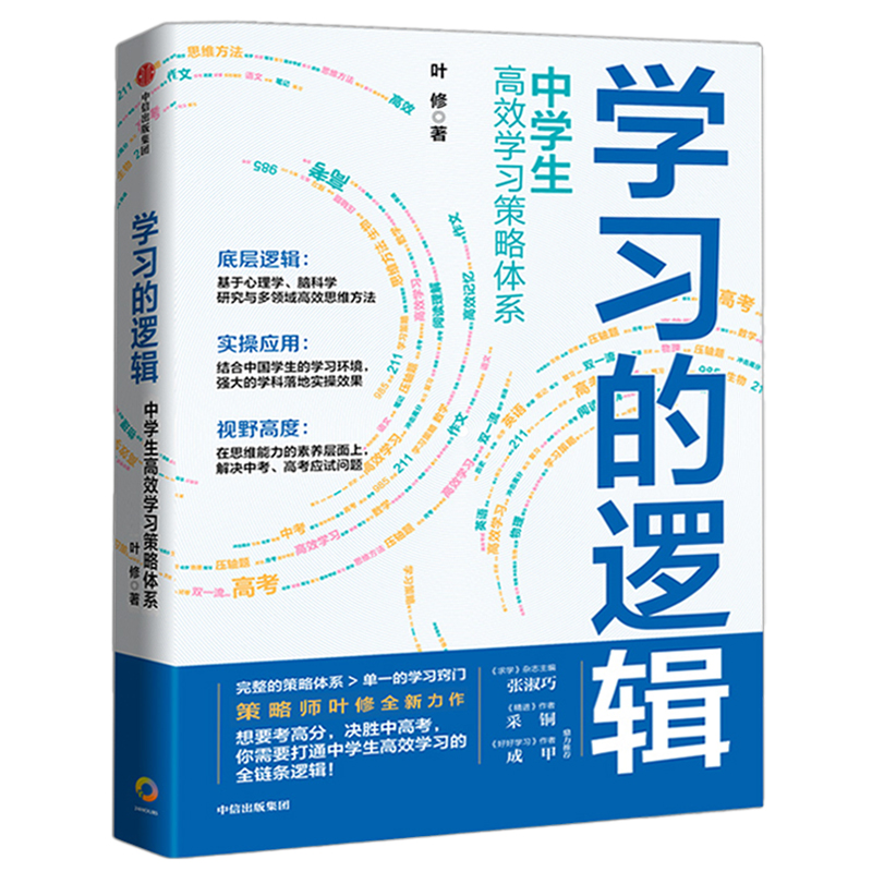 学习的逻辑 中学生高效学习策略体系