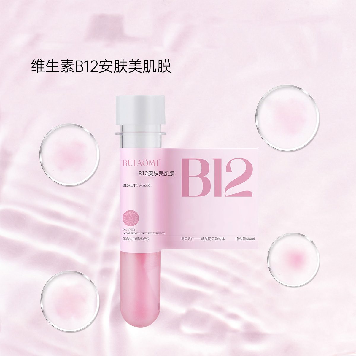 （一次就嘎嘎亮嘎嘎细腻）BULAOMI维生素B12安肤美肌面膜