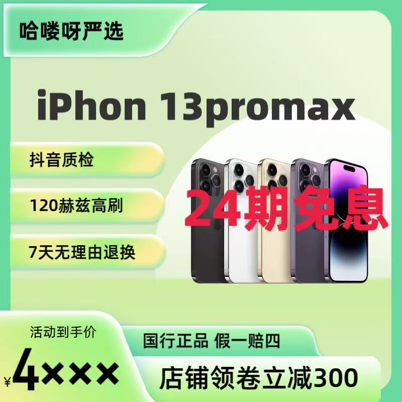 99新 Apple/苹果 大促免息13ProMax 原装国行零售双卡双待