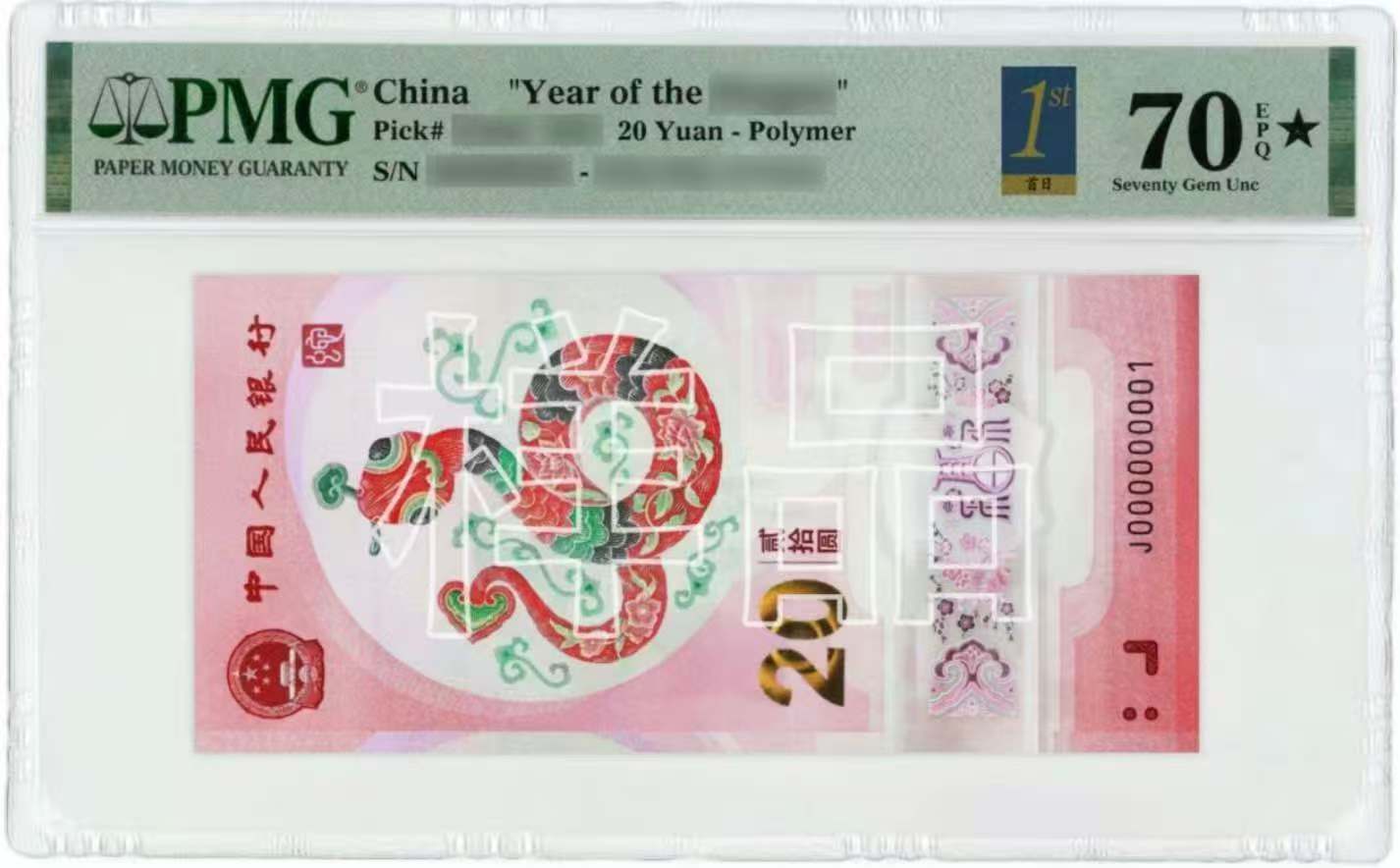蛇钞朦胧号首日三标合一标，包PMG68分，1-3月发货！