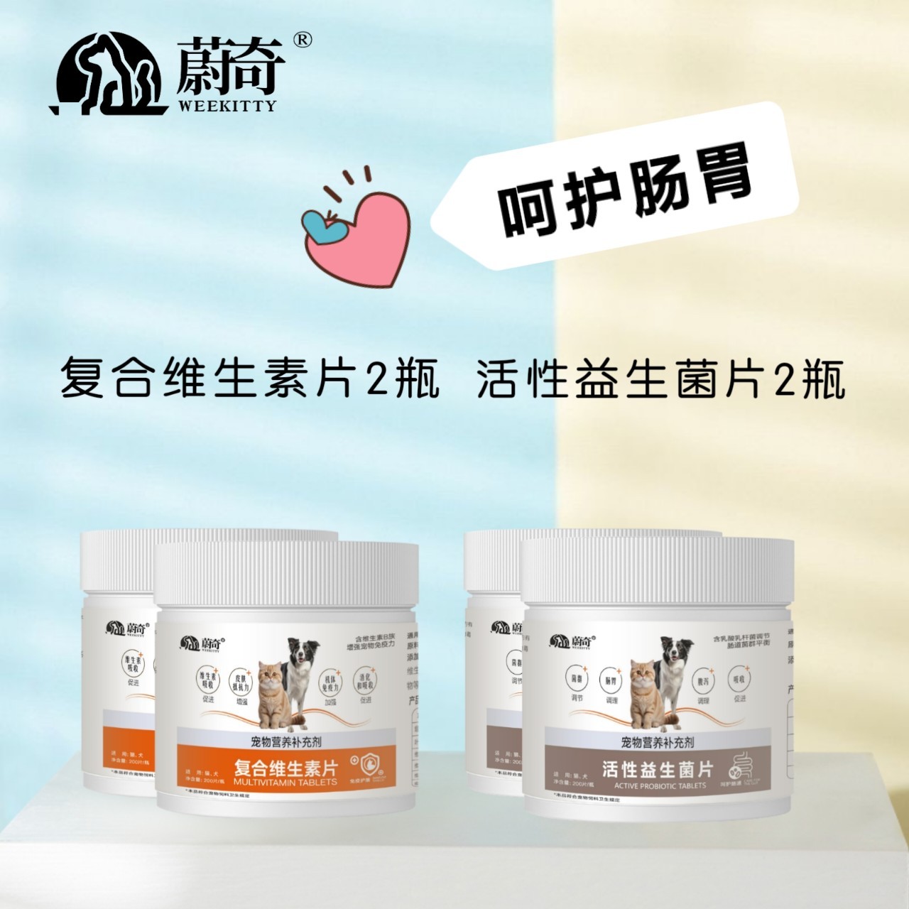 蔚奇猫狗增强体质促进消化软便复合维生素活性益生菌片