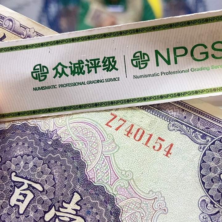 退市老纸币品相如图看好再买