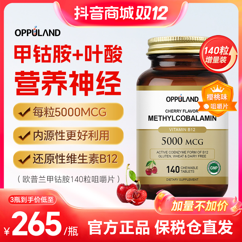 【进博会严选】Oppuland甲钴胺咀嚼片维生素b12叶酸营养修护140粒