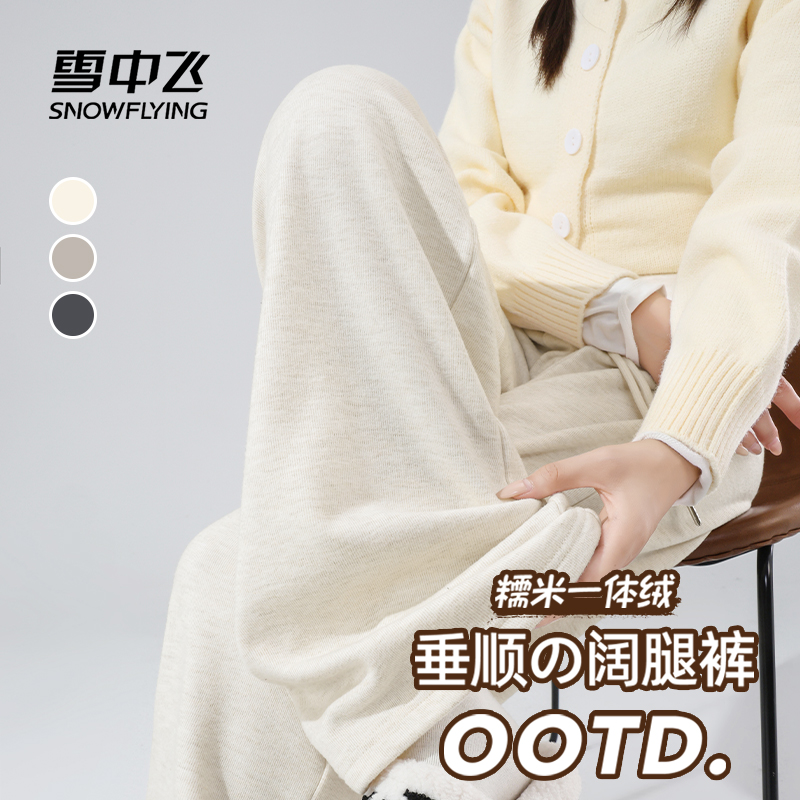 雪中飞2025新款休闲裤糯米一体绒阔腿裤X2509331616F