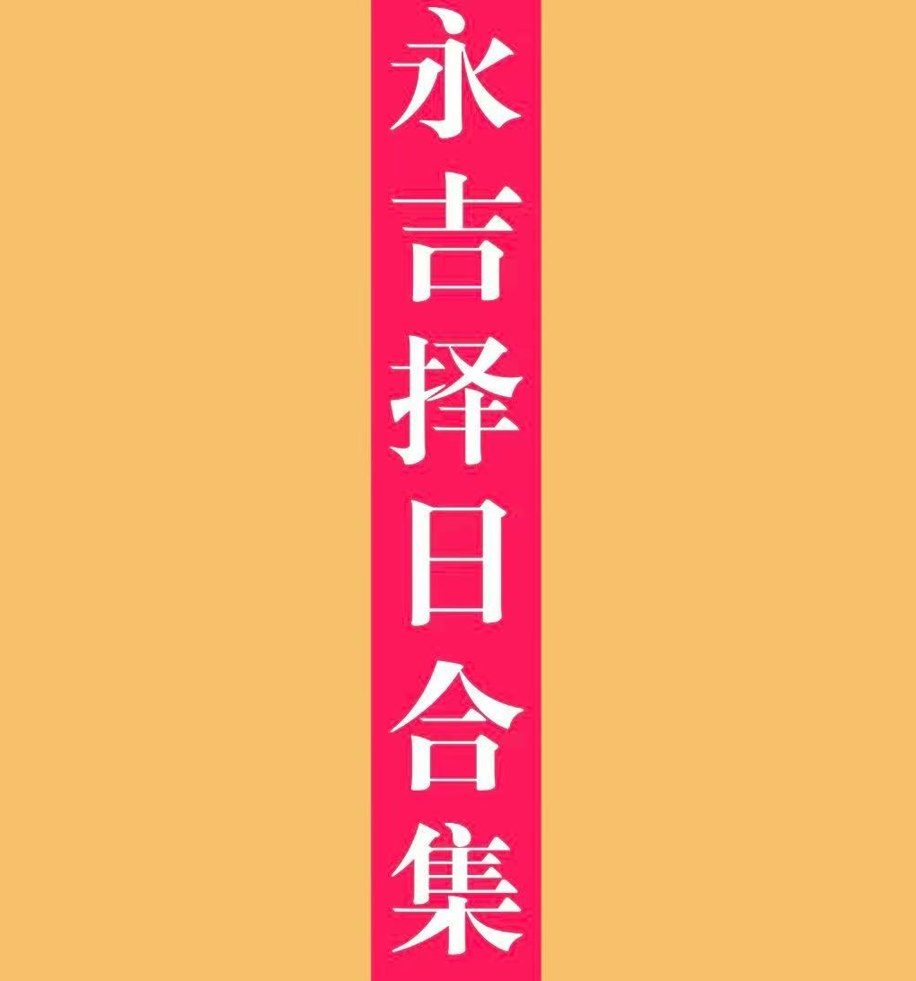 择日好书彩印大本书永吉择日合集