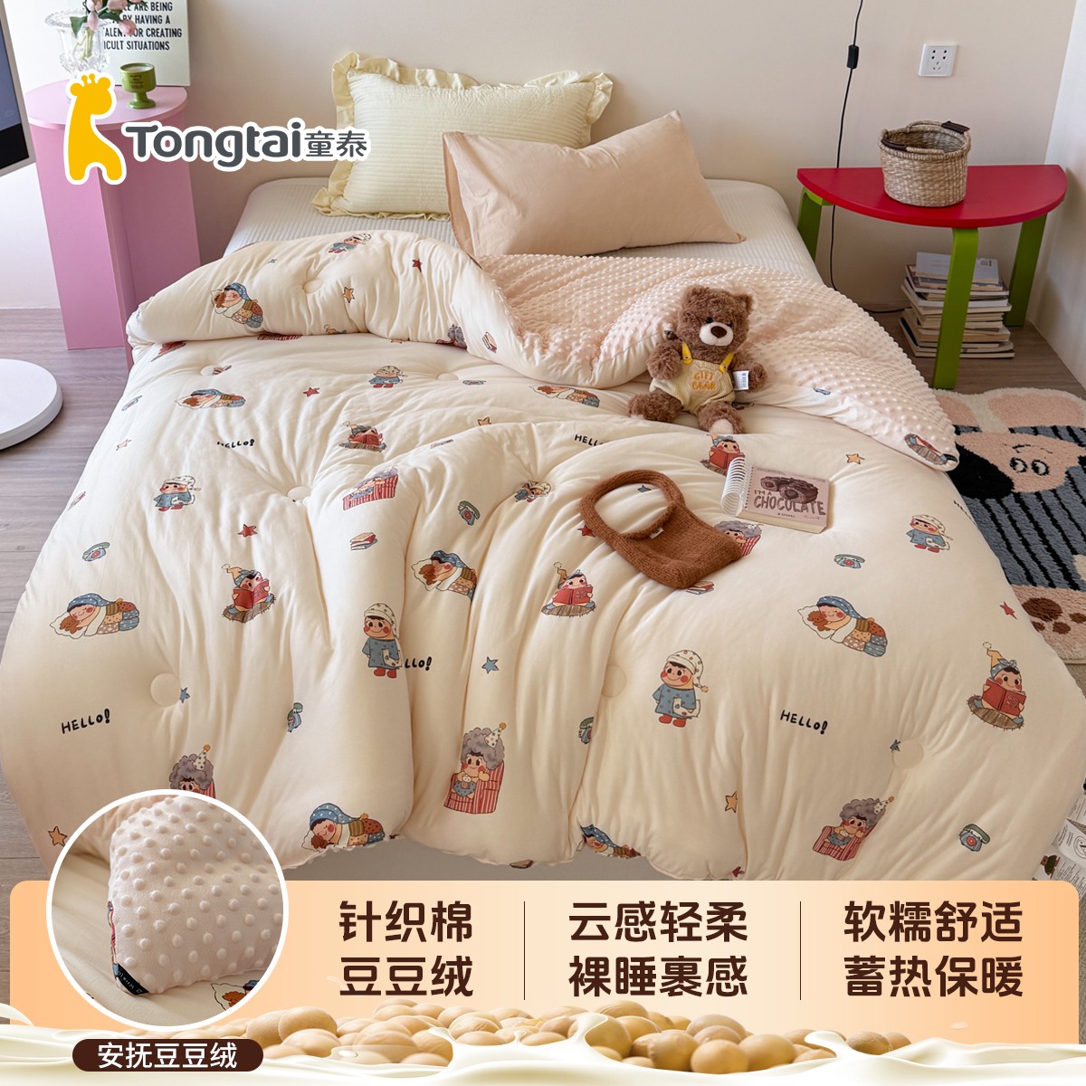 【童泰A类母婴联名款】豆豆绒针织棉大豆被春秋冬被加厚保暖单双人
