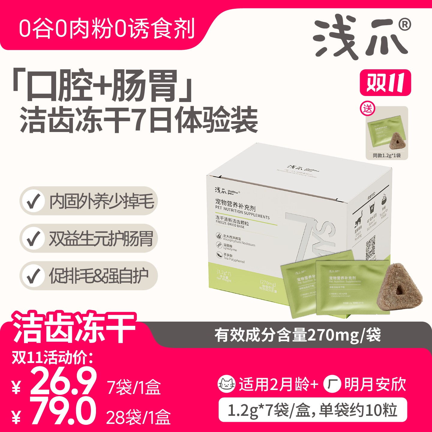 【洁牙健齿】浅爪清新洁齿28天冻干宠物营养补充剂减少口臭猫狗通用
