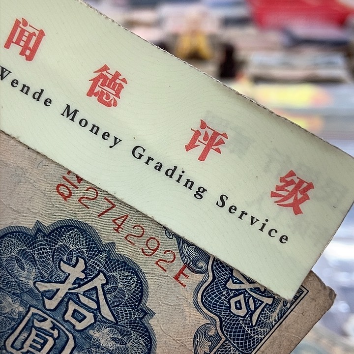 退市老纸币品相如图看好再买