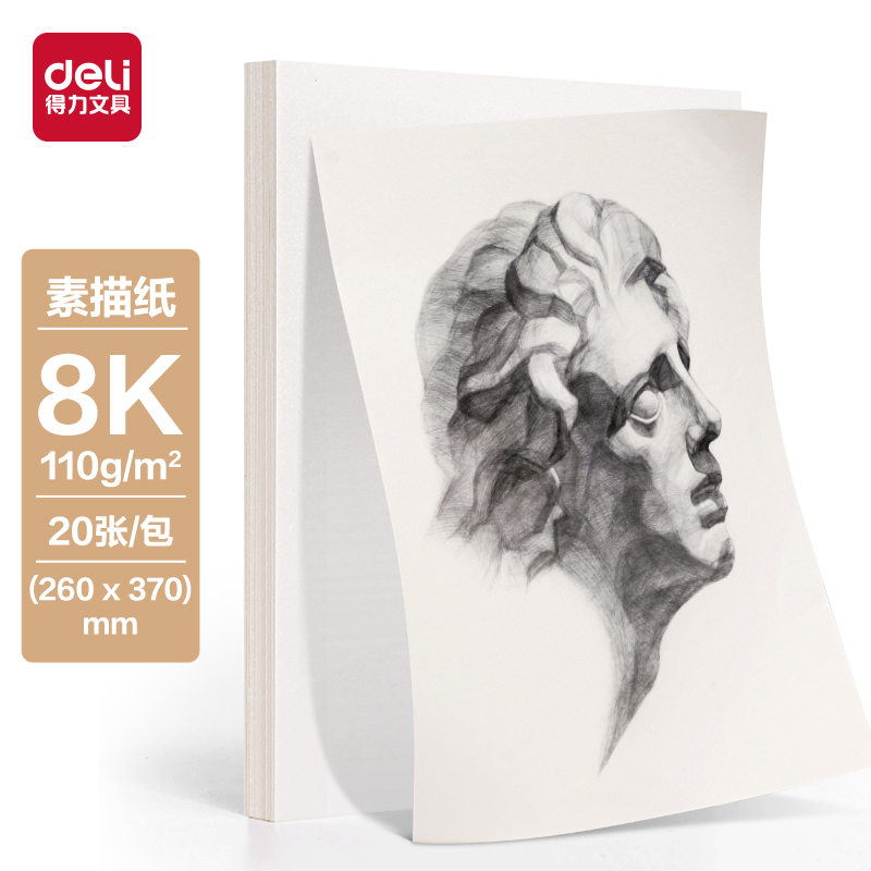 Deli/得力HS650素描纸-20张(混)(袋)