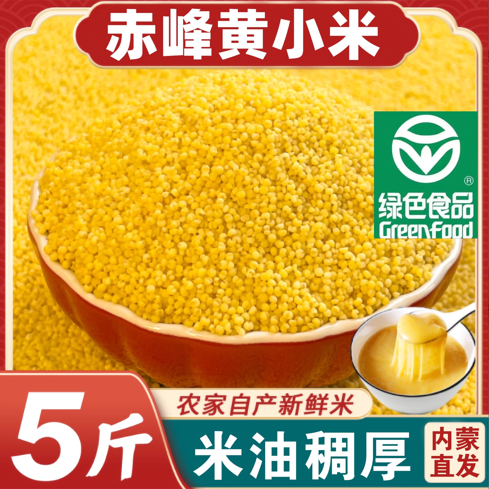 鲜农姐妹赤峰小米 绿色食品 熬粥必备 老人小孩爱吃5斤