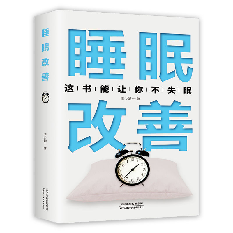 睡眠改善书籍这本书能让你不失眠高质量睡眠改善睡眠质量保健养生