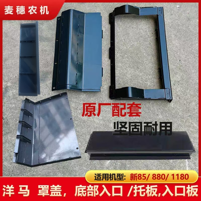 洋马收割机85/880/1180配件入口板脱粒小滚筒底板托盖板原厂正品
