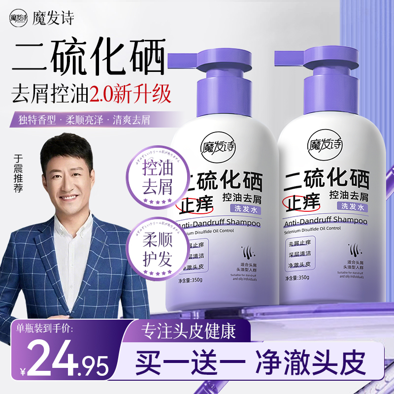 【全新升级】魔发诗二硫化硒控油去屑止痒洗发水蓬松香氛柔顺护发1商品图