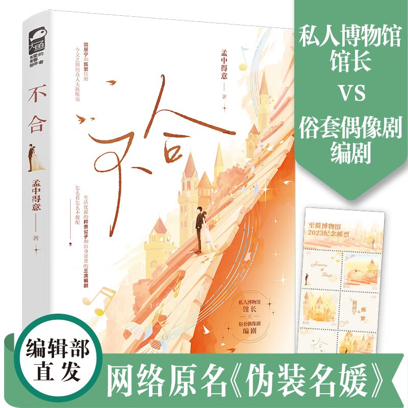 爆款言情 不合 孟中得意著 新增番外网络原名伪装名媛都市爱情