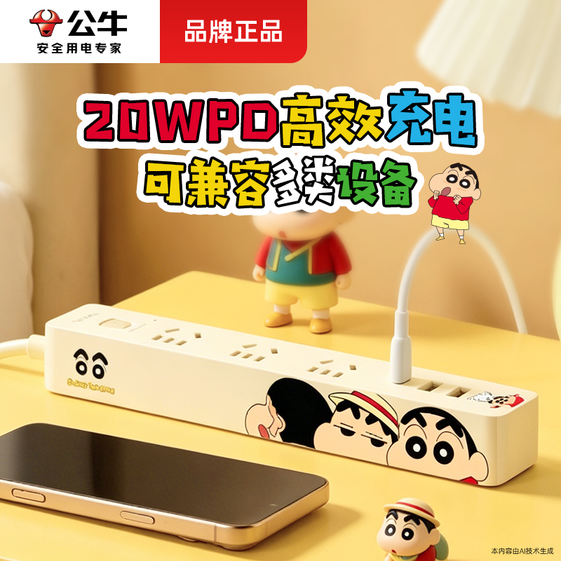 学生宿舍带线插排公牛蜡笔小新联名20W快充USB桌面插座