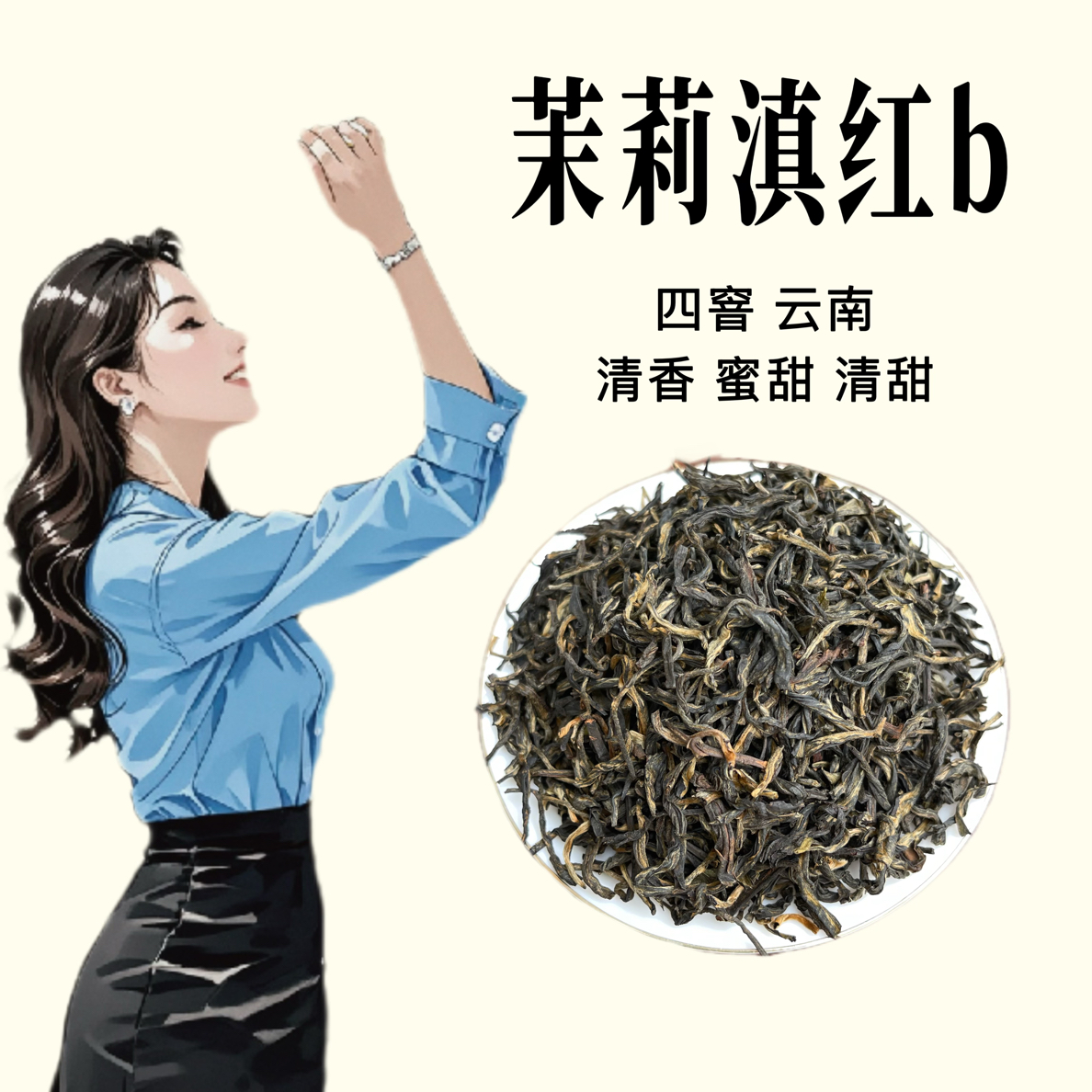 吴飘飘/茉莉滇红b/源头茉莉花茶红茶/甜香密韵250g罐装