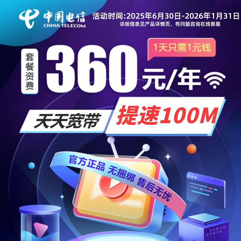 【直播推荐】安徽电信提速100M光纤天天宽带办理新装单宽上网套餐