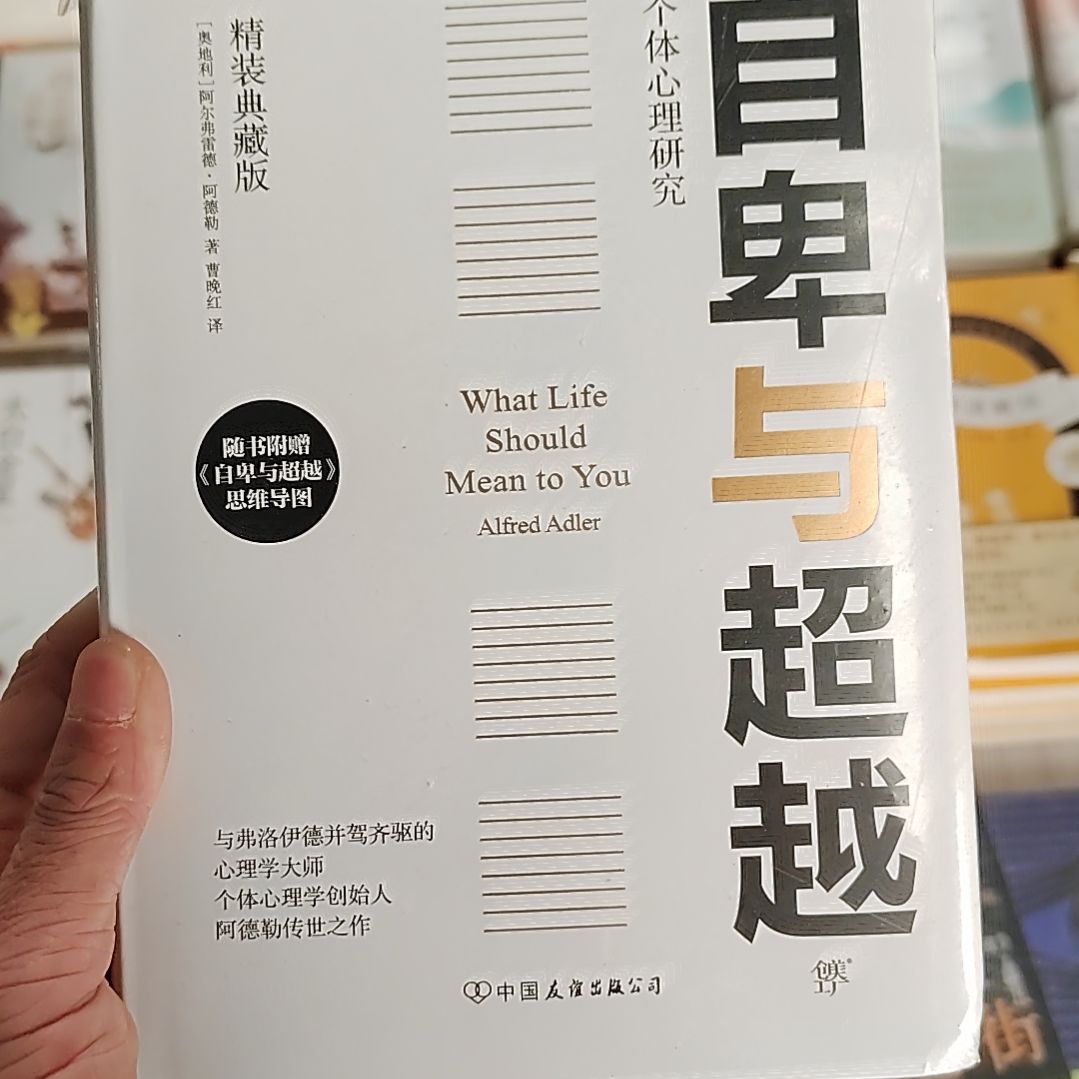 自卑与超越自卑与超越