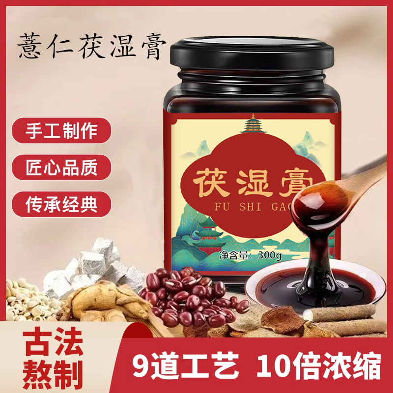 【保真】正宗茯湿膏300克/瓶正品伏湿膏山楂茯苓赤豆薏仁膏泡水饮品