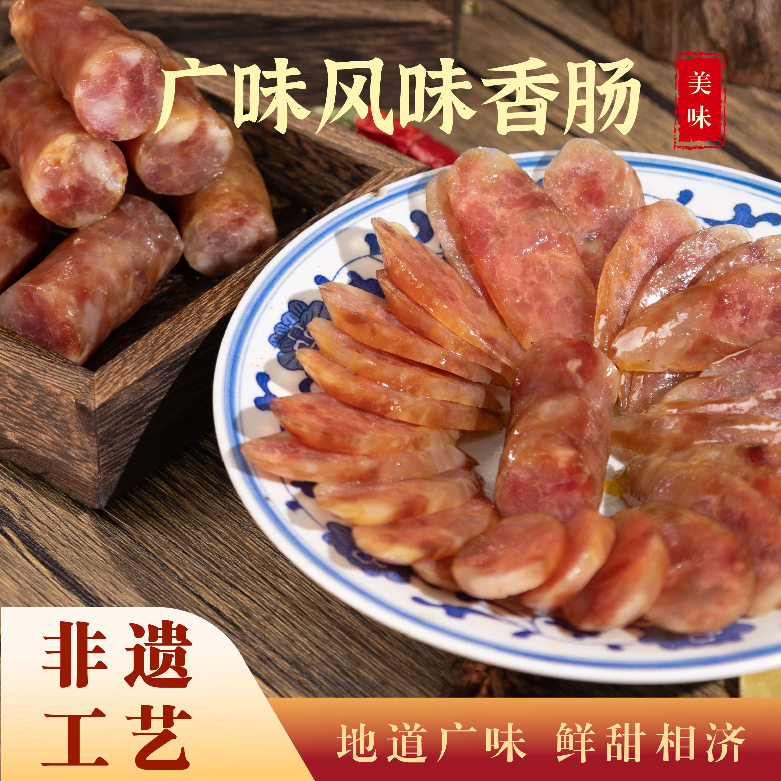 熊师傅非遗老字号土猪肉腊肉香肠