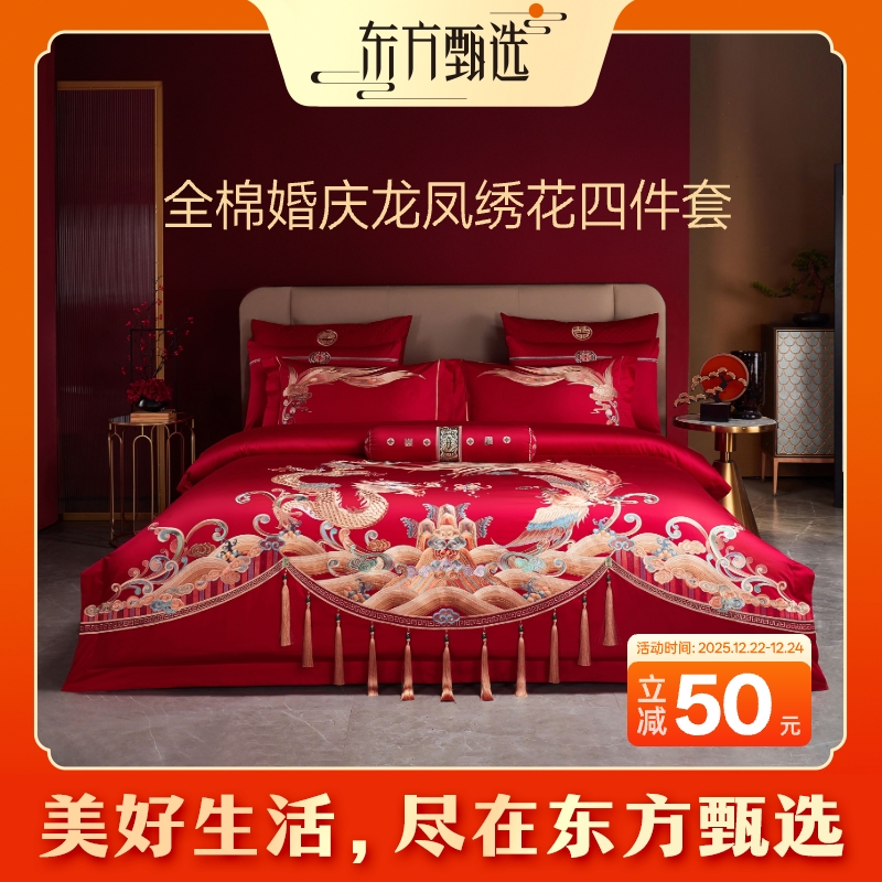 东方甄选自营全棉婚庆绣花四件套 奢华喜庆婚典贴身柔软床上用品