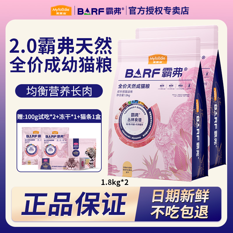 【2.0升级】麦富迪barf生骨肉冻干猫粮成猫幼猫专用霸弗猫粮7.2斤
