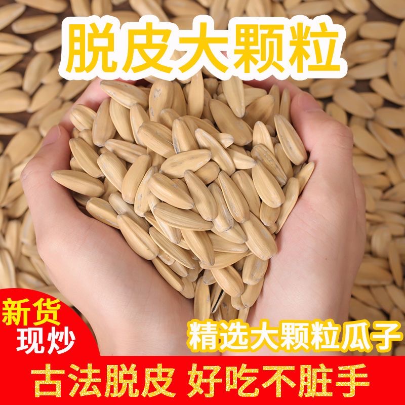 【打手瓜子】五香脱皮打手瓜子饱满无干燥剂