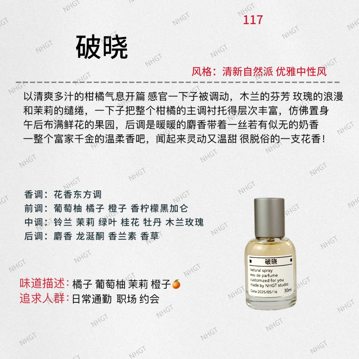 NHGT调香室·【破晓】果香花香调  持久留香 平替香