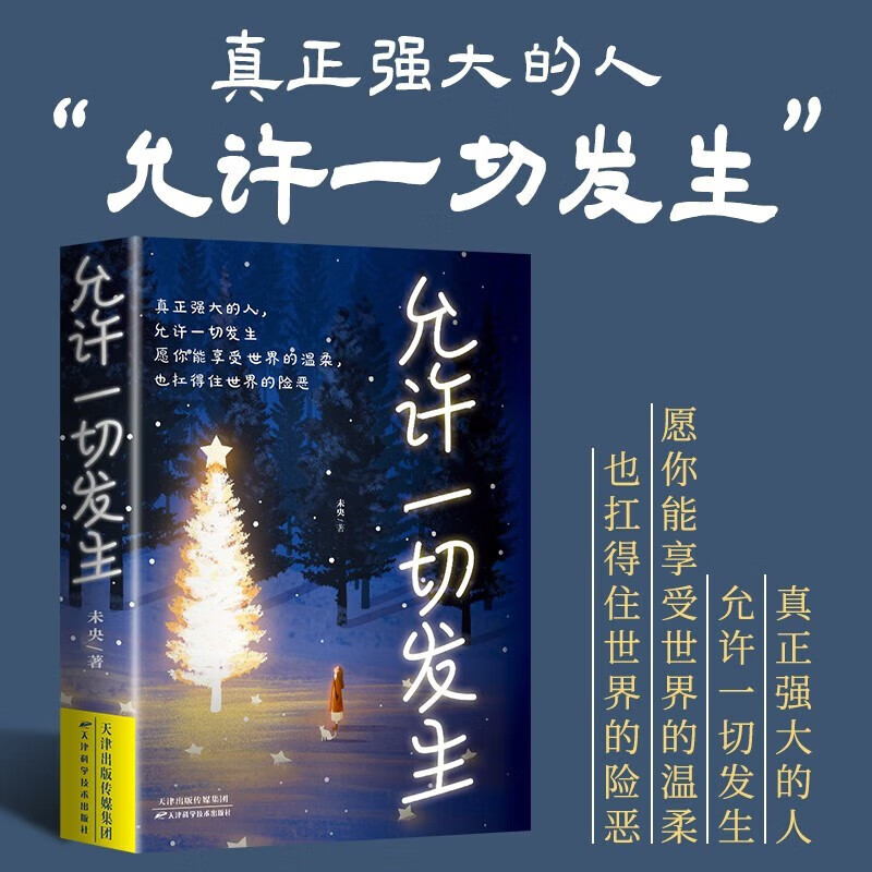 允许一切发生：过不紧绷松弛的人生 给年轻人的成长哲思励志书