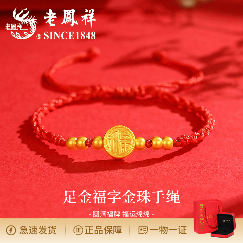 老鳯祥气质足金福字金珠手绳编织手绳时尚百搭简约个性小众大气