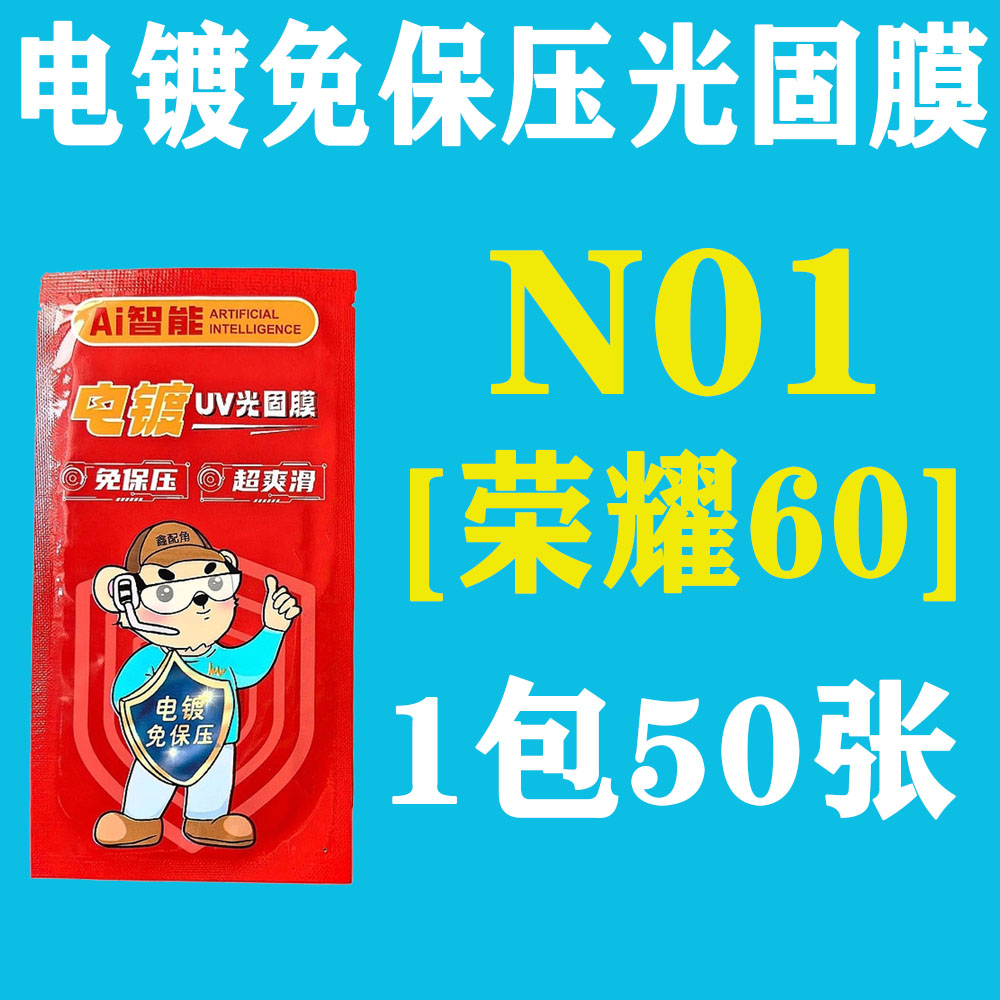 N01【适用荣耀60】电镀免保压UV光固膜