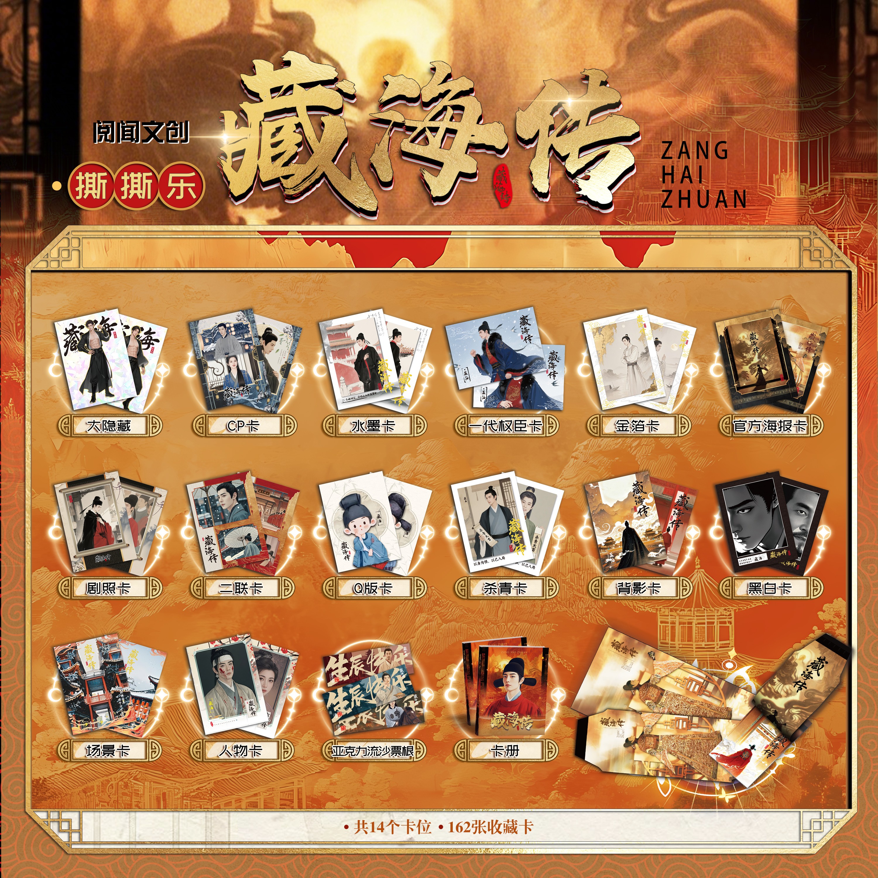 阅文文创·藏海传撕撕乐