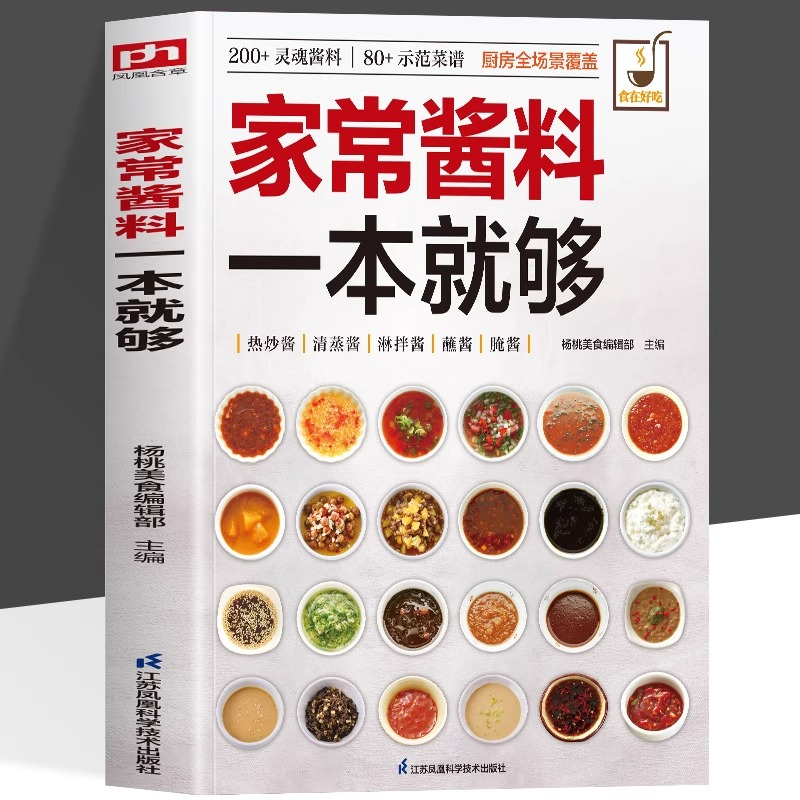 家常酱料一本就够 灵魂酱料示范菜谱 零基础菜谱火锅烤肉酱料秘方