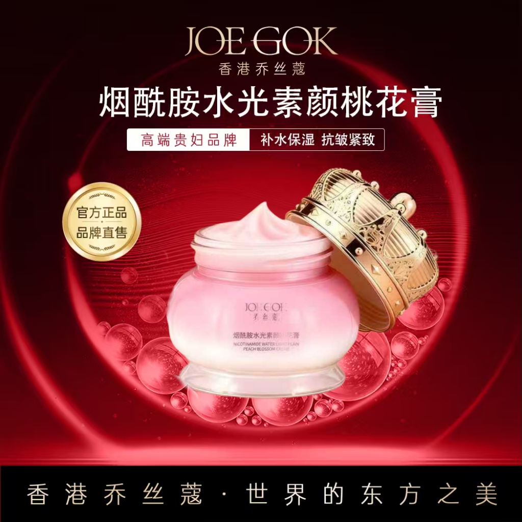 【商场专柜】乔丝蔻烟酰胺水光素颜桃花贵妇膏db