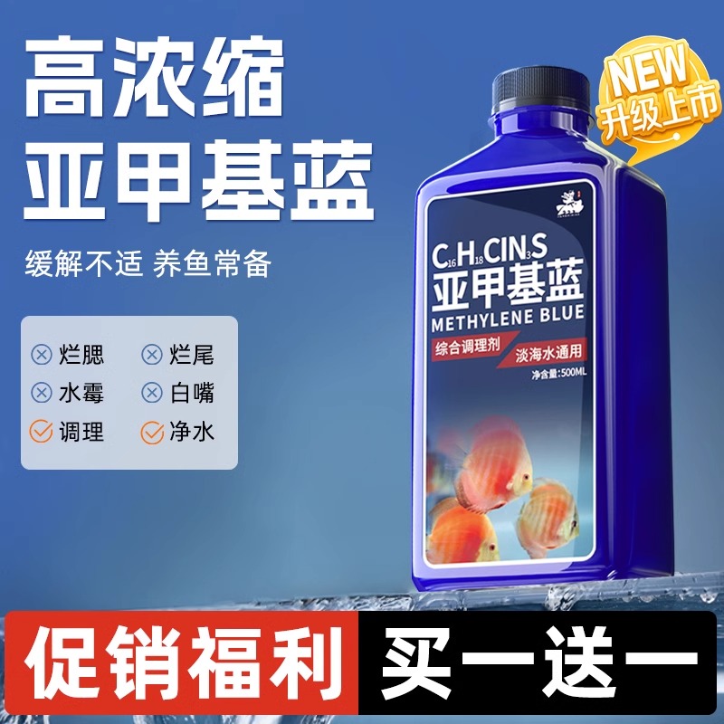 亚甲基蓝水族鱼白点烂身烂尾水霉病白毛杀菌锦鲤观赏鱼专用非兽药