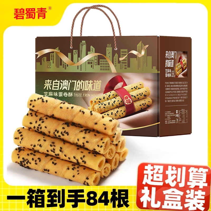 【1盒84根】碧蜀青老澳门的味道黄油蛋酥卷鸡蛋卷礼盒休闲零食糕点